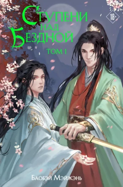 Ступени над Бездной - Мэйжэнь Баобэй - Слушать Любимую Книгу + Без Рекламы Slushat-Knigi.Com