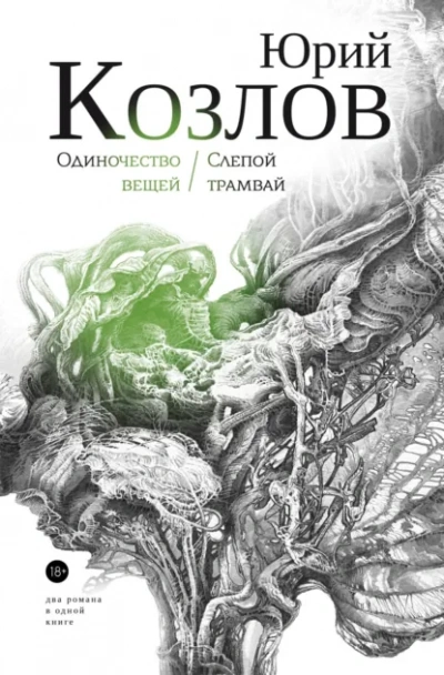 Слепой трамвай - Юрий Козлов - Слушать Любимую Книгу + Без Рекламы Slushat-Knigi.Com