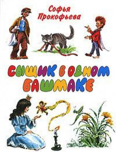 Сыщик в одном башмаке - Софья Прокофьева - Слушать Любимую Книгу + Без Рекламы 📲 Slushat-Knigi.Com