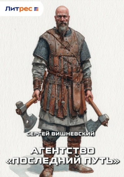 Агентство «Последний путь - Сергей Вишневский - Слушать Любимую Книгу + Без Рекламы Slushat-Knigi.Com