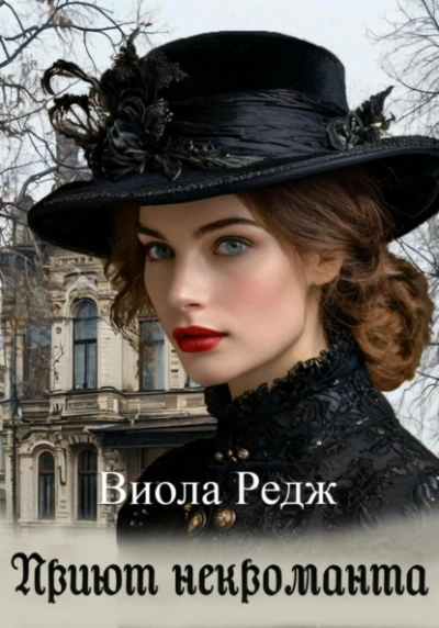 Приют некроманта - Виола Редж - Слушать Любимую Книгу + Без Рекламы Slushat-Knigi.Com