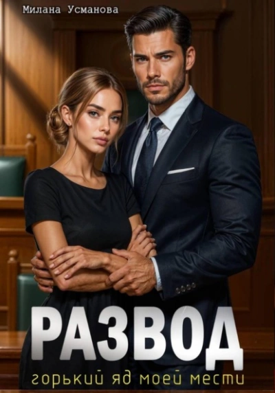 Развод. Горький яд моей мести - Милана Усманова - Слушать Любимую Книгу + Без Рекламы Slushat-Knigi.Com
