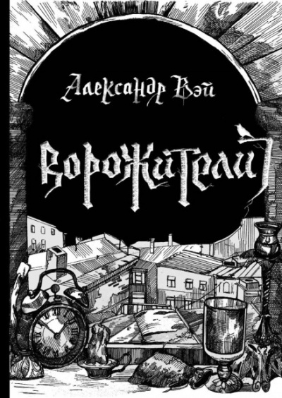 Ворожители - Александр Вэй - Слушать Любимую Книгу + Без Рекламы 📲 Slushat-Knigi.Com