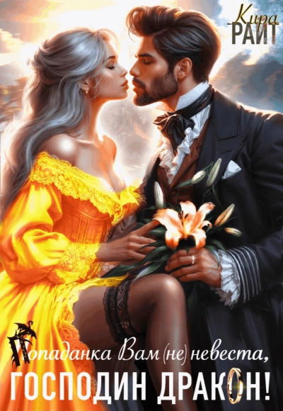 Попаданка Вам (не) невеста, Господин Дракон! - Кира РАЙТ - Слушать Любимую Книгу + Без Рекламы Slushat-Knigi.Com