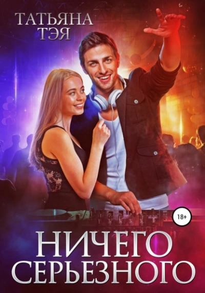 Ничего серьёзного - Татьяна Тэя - Слушать Любимую Книгу + Без Рекламы Slushat-Knigi.Com