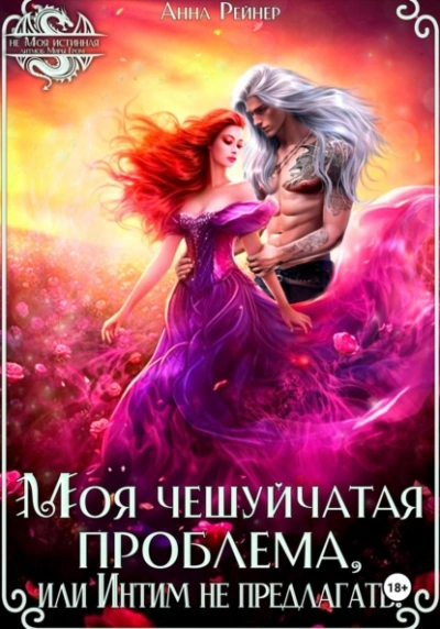 Моя чешуйчатая проблема, или Интим не предлагать! - Анна Рейнер - Слушать Любимую Книгу + Без Рекламы Slushat-Knigi.Com