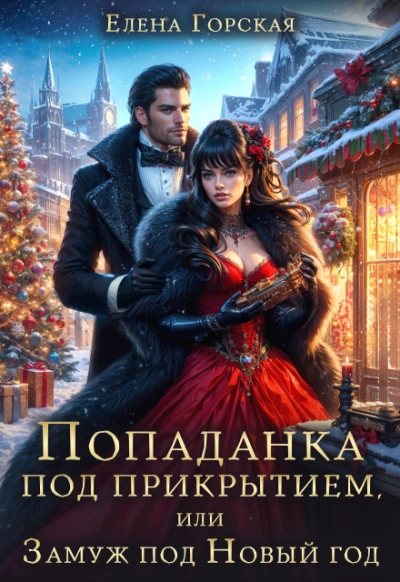 Попаданка под прикрытием, или Замуж под Новый год - Елена Горская - Слушать Любимую Книгу + Без Рекламы Slushat-Knigi.Com