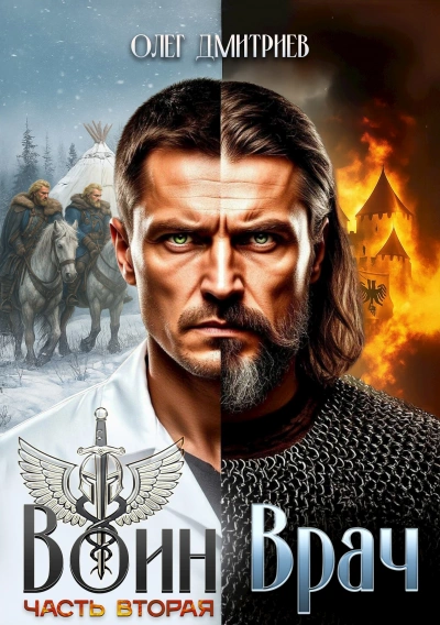 Воин-Врач II - Олег Дмитриев - Слушать Любимую Книгу + Без Рекламы Slushat-Knigi.Com