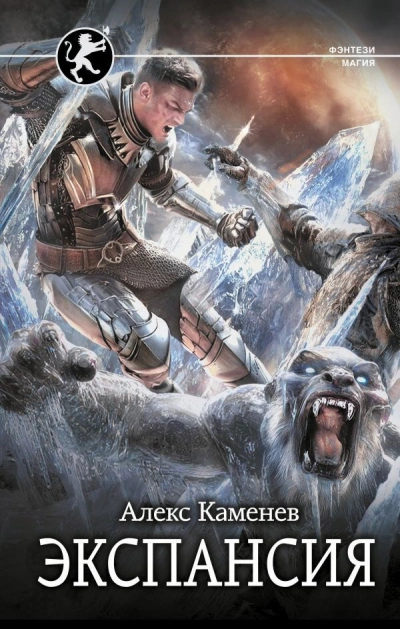 Экспансия - Алекс Каменев - Слушать Любимую Книгу + Без Рекламы Slushat-Knigi.Com