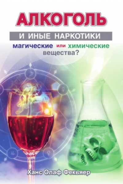 Алкоголь и иные наркотики: магические или химические вещества? - Ханс Олаф Фекьяер - Слушать Любимую Книгу + Без Рекламы 📲 Slushat-Knigi.Com