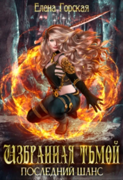 Последний шанс - Елена Горская - Слушать Любимую Книгу + Без Рекламы Slushat-Knigi.Com