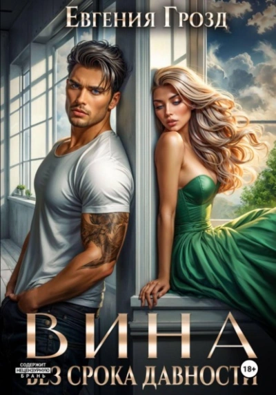 Вина без срока давности - Евгения Грозд - Слушать Любимую Книгу + Без Рекламы Slushat-Knigi.Com