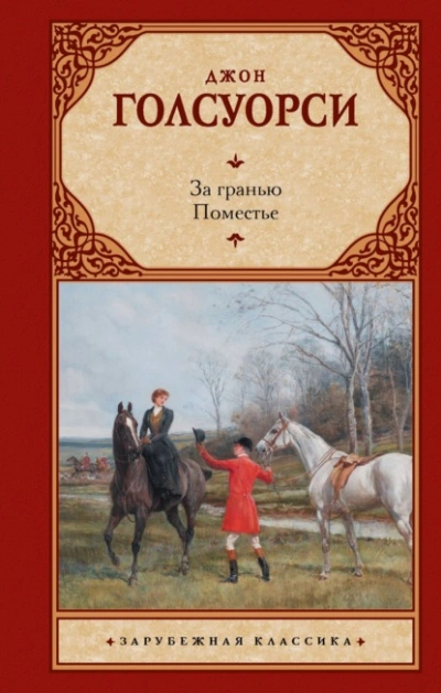 За гранью. Поместье - Джон Голсуорси - Слушать Любимую Книгу + Без Рекламы Slushat-Knigi.Com