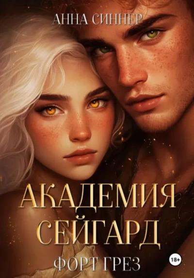 Форт Грез - Анна Синнер - Слушать Любимую Книгу + Без Рекламы Slushat-Knigi.Com