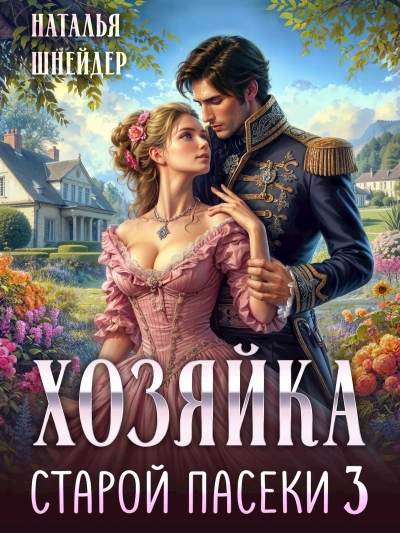 Хозяйка старой пасеки 3 - Наталья Шнейдер - Слушать Любимую Книгу + Без Рекламы Slushat-Knigi.Com