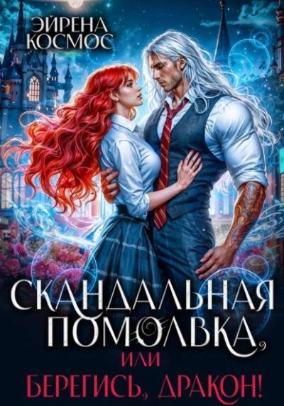 Скандальная помолвка, или берегись, Дракон! - Эйрена Космос - Слушать Любимую Книгу + Без Рекламы Slushat-Knigi.Com