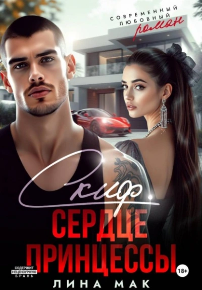 Скиф. Сердце принцессы - Лина Мак - Слушать Любимую Книгу + Без Рекламы Slushat-Knigi.Com