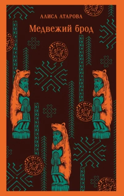 Медвежий брод - Алиса Атарова - Слушать Любимую Книгу + Без Рекламы Slushat-Knigi.Com