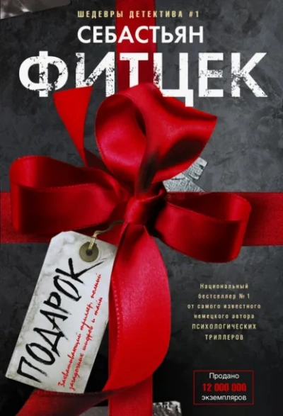 Подарок - Себастьян Фитцек - Слушать Любимую Книгу + Без Рекламы Slushat-Knigi.Com