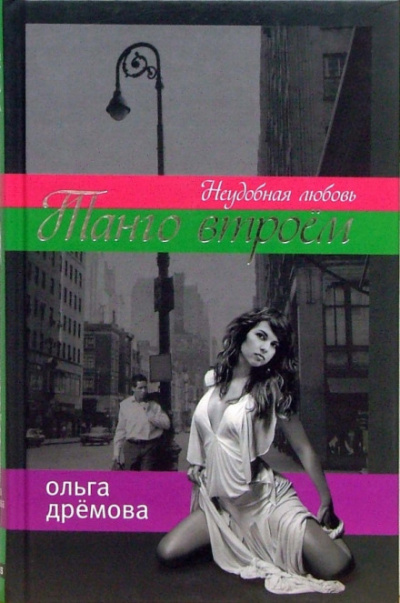Танго втроём. Неудобная любовь - Ольга Дремова - Слушать Любимую Книгу + Без Рекламы 📲 Slushat-Knigi.Com