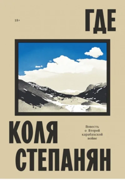 Где. Повесть о Второй карабахской войне - Коля Степанян - Слушать Любимую Книгу + Без Рекламы Slushat-Knigi.Com