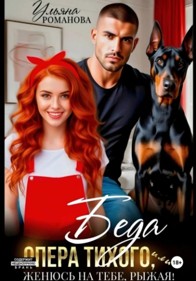 Беда опера Тихого, или Женюсь на тебе, рыжая - Ульяна Романова - Слушать Любимую Книгу + Без Рекламы Slushat-Knigi.Com