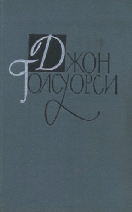 Джунгли - Джон Голсуорси - Слушать Любимую Книгу + Без Рекламы 📲 Slushat-Knigi.Com