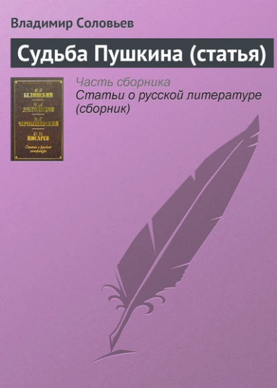 Судьба Пушкина (статья) - Владимир Соловьёв - Слушать Любимую Книгу + Без Рекламы Slushat-Knigi.Com