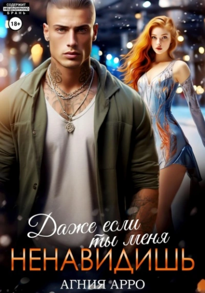 Даже если ты меня ненавидишь - Агния Арро - Слушать Любимую Книгу + Без Рекламы Slushat-Knigi.Com
