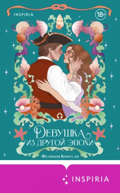 Девушка из другой эпохи - Фелиция Кингсли - Слушать Любимую Книгу + Без Рекламы Slushat-Knigi.Com