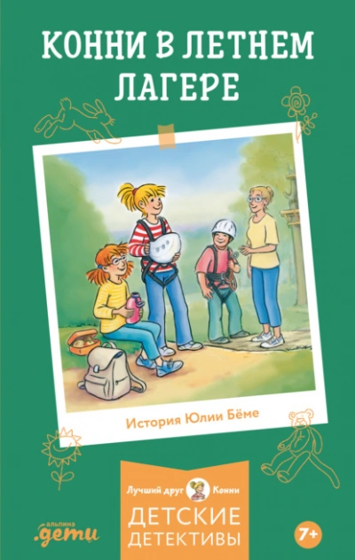 Конни в летнем лагере - Юлия Бёме - Слушать Любимую Книгу + Без Рекламы Slushat-Knigi.Com