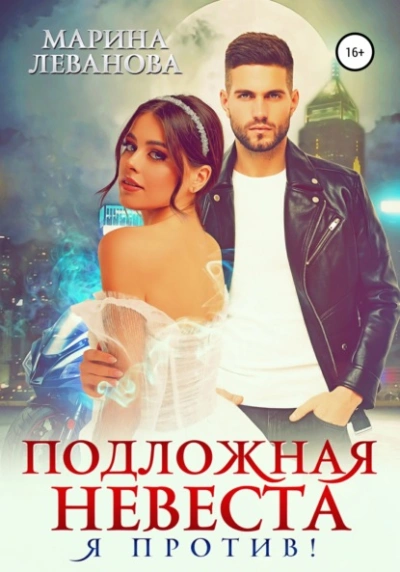 Подложная невеста. Я против! - Марина Леванова - Слушать Любимую Книгу + Без Рекламы Slushat-Knigi.Com