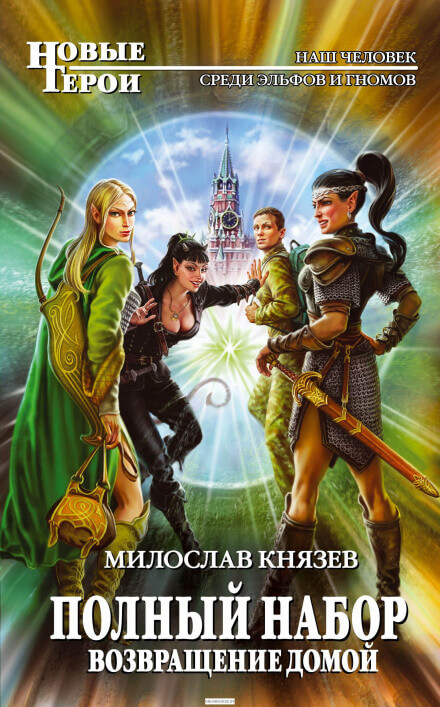 Возвращение домой - Милослав Князев - Слушать Любимую Книгу + Без Рекламы 📲 Slushat-Knigi.Com