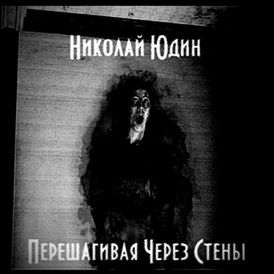 Перешагивая Через Стены - Юдин Николай - Слушать Любимую Книгу + Без Рекламы 📲 Slushat-Knigi.Com