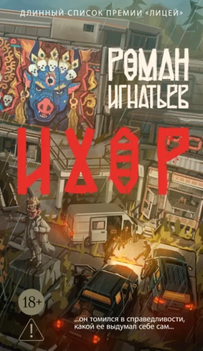 Ихор - Роман Игнатьев - Слушать Любимую Книгу + Без Рекламы Slushat-Knigi.Com