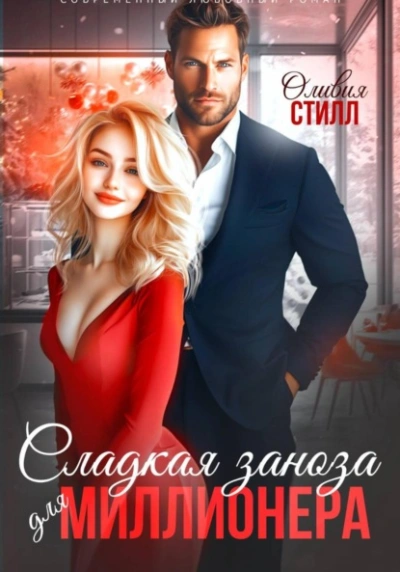 Сладкая заноза для миллионера - Оливия Стилл - Слушать Любимую Книгу + Без Рекламы Slushat-Knigi.Com