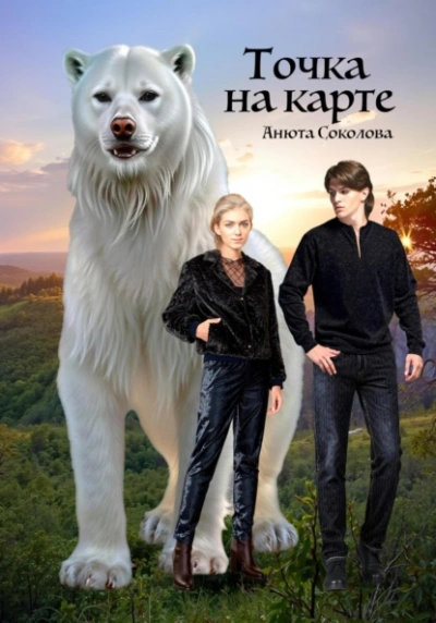 Точка на карте - Анюта Соколова - Слушать Любимую Книгу + Без Рекламы Slushat-Knigi.Com