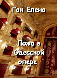 Ложа в Одесской опере - Елена Ган - Слушать Любимую Книгу + Без Рекламы 📲 Slushat-Knigi.Com