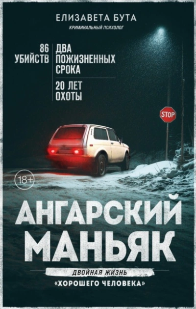 Ангарский маньяк. Двойная жизнь «хорошего человека - Елизавета Бута - Слушать Любимую Книгу + Без Рекламы Slushat-Knigi.Com