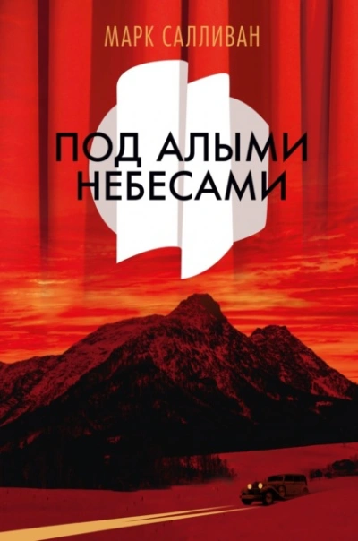 Под алыми небесами - Марк Салливан - Слушать Любимую Книгу + Без Рекламы Slushat-Knigi.Com