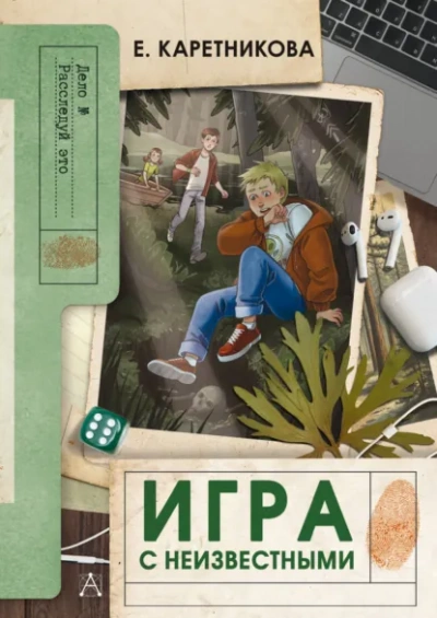 Игра с неизвестными - Екатерина Каретникова - Слушать Любимую Книгу + Без Рекламы Slushat-Knigi.Com