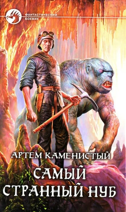 Самый странный нуб - Артем Каменистый - Слушать Любимую Книгу + Без Рекламы 📲 Slushat-Knigi.Com
