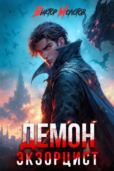 Демон-Экзорцист V - Виктор Молотов - Слушать Любимую Книгу + Без Рекламы Slushat-Knigi.Com