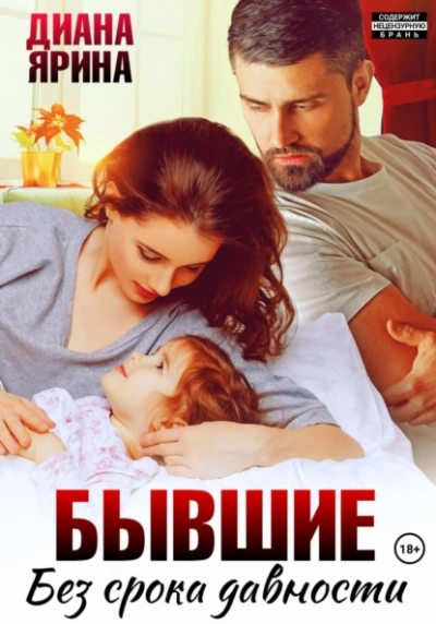 Бывшие. Без срока давности - Диана Ярина - Слушать Любимую Книгу + Без Рекламы Slushat-Knigi.Com