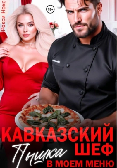 Кавказский шеф. Пышка в моем меню - Рокси Нокс - Слушать Любимую Книгу + Без Рекламы Slushat-Knigi.Com