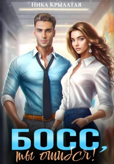 Босс, ты ошибся! - Ника Крылатая - Слушать Любимую Книгу + Без Рекламы Slushat-Knigi.Com