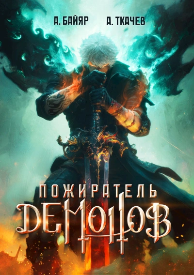 Пожиратель демонов. Том 1 - А. Байяр, Ткачев Андрей - Слушать Любимую Книгу + Без Рекламы Slushat-Knigi.Com