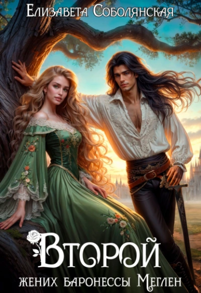 Второй жених баронессы Меглен - Елизавета Соболянская - Слушать Любимую Книгу + Без Рекламы Slushat-Knigi.Com