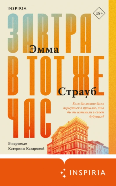 Завтра в тот же час - Эмма Страуб - Слушать Любимую Книгу + Без Рекламы Slushat-Knigi.Com