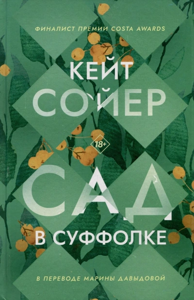 Сад в Суффолке - Кейт Сойер - Слушать Любимую Книгу + Без Рекламы Slushat-Knigi.Com